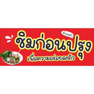 ป้าย ชิมก่อนปรุง ร้านก๋วยเตี๋ยวเรือ พื้นแดง ตัวน่ารัก