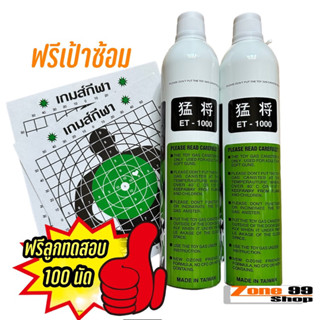 แก๊ส et-1,000 ของแท้จากไต้หวัน ขนาด 1100ml. ฟรีเป้าซ้อมและลูกทดสอบ100เม็ด