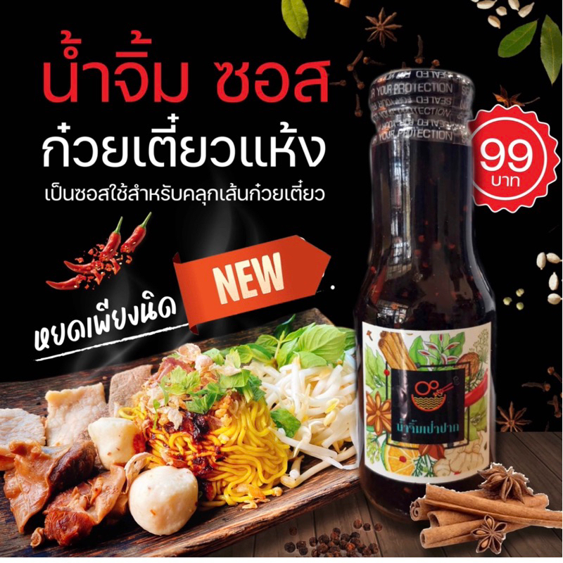 น้ำจิ้มเป่าปากByก๋วยเตี๋ยวเรือเป่าปากชามกะลา