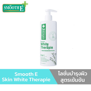 Smooth E Skin White Therapie 200ml. โลชั่นบำรุงผิวสูตรเข้มข้น