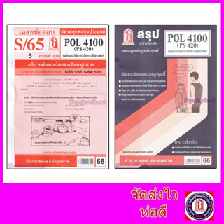 ชีทราม POL4100 (PS420) หลักและวิธีการวิจัยทางรัฐศาสตร์  Sheetandbook LKS0182