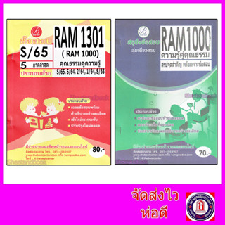 ชีทข้อสอบราม RAM1000 RAM1301 (RU100) ความรู้คู่คุณธรรม (ข้อสอบปรนัย) PKS0056