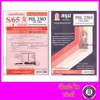 ชีทราม POL2303 (PA 240) การบริหารทรัพยากรมนุษย์ในภาครัฐ  Sheetandbook