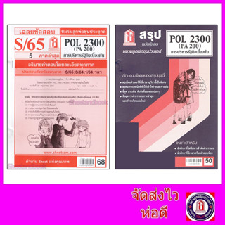 ชีทราม POL2300 (PA 200) การบริหารรัฐกิจเบื้องต้น  Sheetandbook