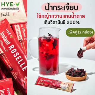 HYE-V (แพ็ค 2) น้ำกระเจี๊ยบ ใช้หญ้าหวานแทนน้ำตาล มีวิตามินซี 200% (ไม่มีน้ำตาล) 15gx20ซอง ฮาย-วี สมุนไพรเพื่อสุขภาพ