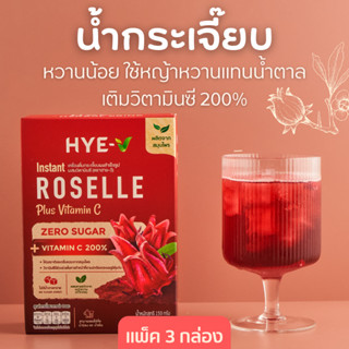 HYE-V (แพ็ค 3) น้ำกระเจี๊ยบ ใช้หญ้าหวานแทนน้ำตาล มีวิตามินซี 200% (ไม่มีน้ำตาล) 15gx30ซอง ฮาย-วี สมุนไพรเพื่อสุขภาพ