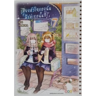 เสียงหัวใจของฉันมีแค่เธอนั้นที่รู้  เล่ม1-7 [การ์ตูน]