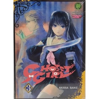 GHOST GIRL  เล่ม 1-3 [การ์ตูน]