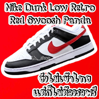 รุ่นล่าสุด🔥 รองเท้าผ้าใบ SB Dunk Low Retro Red Swoosh Panda รองเท้าผ้าใบแพนด้า อุปกรณ์ครบกล่อง🐼