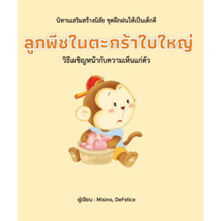 หนังสือ ลูกพีชในตะกร้าใบใหญ่ (ปกแข็ง)