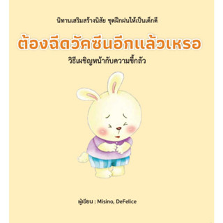 หนังสือ ต้องฉีดวัคซีนอีกแล้วเหรอ (ปกแข็ง)