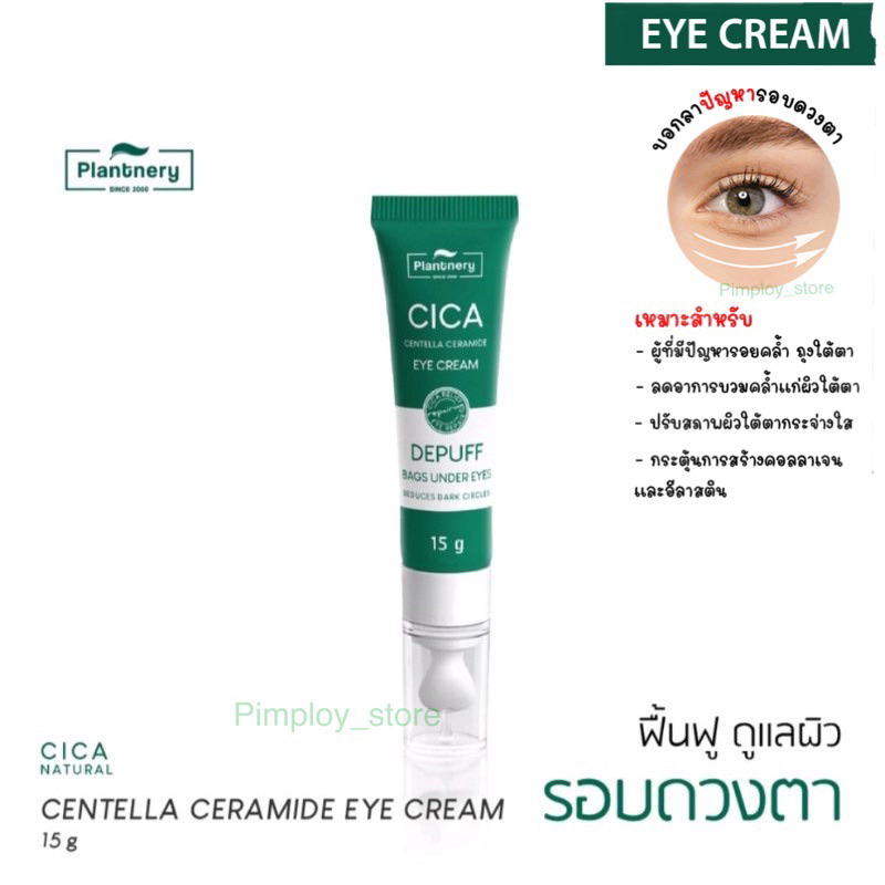 ครีมบำรุงรอบดวงตา ลดถุงใต้ตา แพลนท์เนอรี่ ซิก้า เซนเทลล่า เซราไมด์ อาย ครีม PLANTNERY CICA CENTELLA 