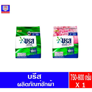 บรีส ผงซักฟอก 750-800กรัม