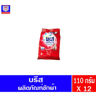 บรีส ผงซักฟอก 110g. แพ็ค 12 ห่อ