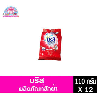 บรีส ผงซักฟอก 110g. แพ็ค 12 ห่อ