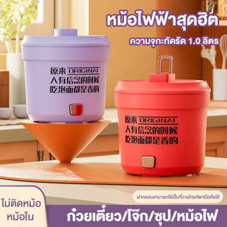 【1.0L】กระทะไฟฟ้าอเนกประสงค์ หม้อไฟฟ้า หุงข้าว อุ่น ตุ๋น ต้ม นึ่ง หม้อไฟฟ้าอเนกประสงค์ พร้อมซึ้ง วัสดุสแตนเลสคงทน 1.5L