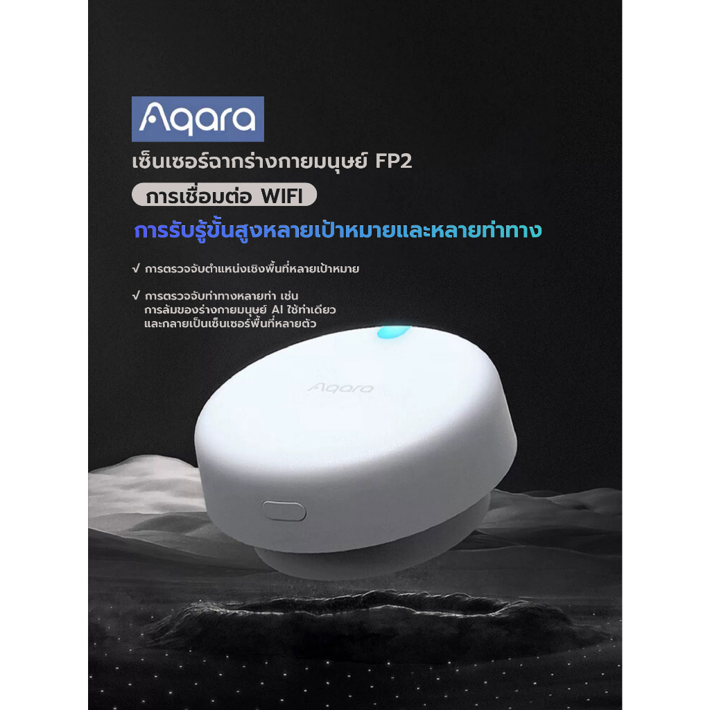 Aqara เซ็นเซอร์ตรวจจับการคงอยู่มนุษย์  FP2 รองรับการใช้งานผ่าน Apple HomeKit สามารถใช้งานสร้างฉากการ