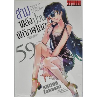 สามพลังป่วนพิทักษ์โลก เล่ม 47-59