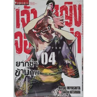 เจ้าหญิงจอมซ่ายากุซ่าข้ามภพ เล่ม1-4