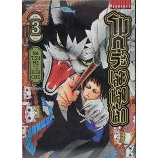 โมกุระเลอะหลุดโลก เล่ม 1-3