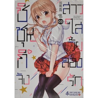 ชิชุนกิจังสาวใสวัยลองรัก เล่ม 1-3 [การ์ตูน]