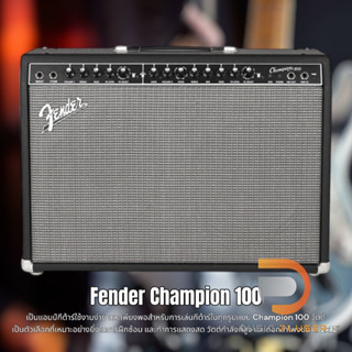 FENDER CHAMPION 100 แอมป์กีต้าร์ไฟฟ้า ที่ได้รับความนิยมเป็นอันดับต้นๆ ด้วยกำลังวัตต์ 100 วัตต์ ขนาดดอกลำโพง 12 นิ้วสองดอ