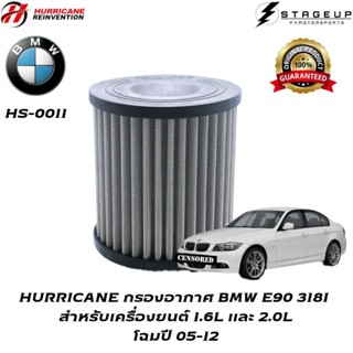 HURRICANE กรองอากาศ E90 318I BMW แต่ง เพิ่มแรงม้า ล้างได้ ของแท้ 100% HS-0011