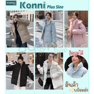 Konni โค้ทกันหนาว ไซส์ใหญ่ ถอดฮู้ดได้ ใส่ติดลบ น้ำหนักเบา มีถึงไซส์อกเสื้อ 52นิ้ว