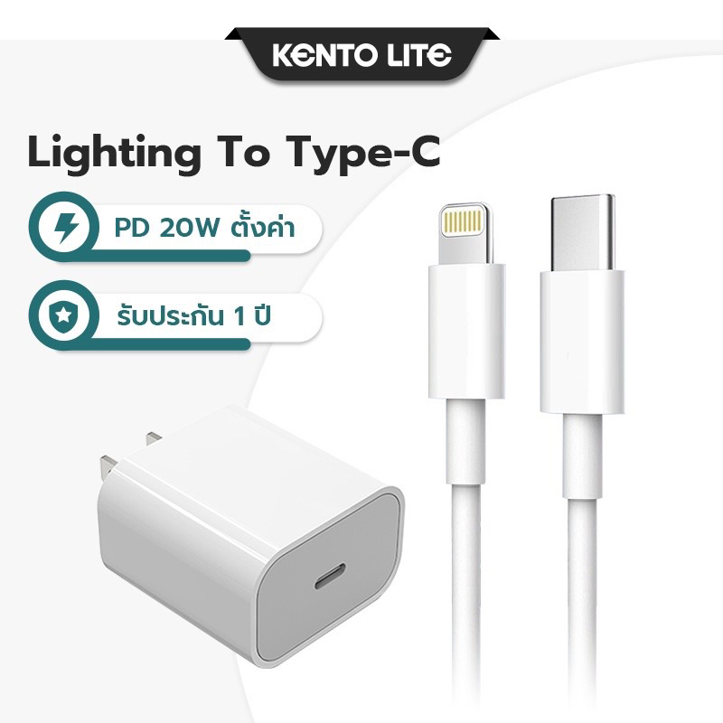 Kento Lite สายชาร์จและหัวชาร์จ 20W