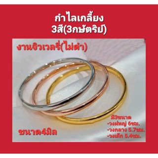 กำไลเกลี้ยง งานจิวเวลรี่ ขนาด4มิล คุณภาพดี(ไม่ดำ)มี3สี /3ขนาด ใส่เสริมมงคล เสริมดวง และเงินทองโชคลาภ