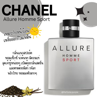 น้ำหอมแบ่งขาย (แบรนด์แท้ 100%) ชาแนล Allure Homme Sport EDT