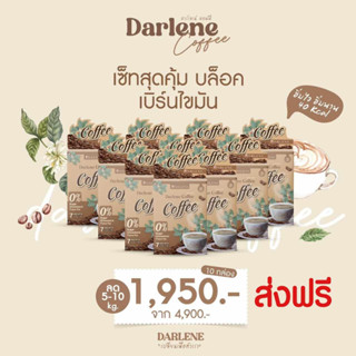 Darlene Coffee กาเเฟคุมหิว ชุด 10 กล่องราคาพิเศษ ส่งฟรี ดาร์เลเน่ คอฟฟี่