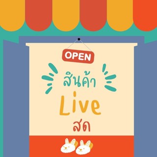 เฉพาะ Live สดเท่านั้น