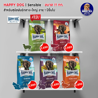 อาหารสุนัข HAPPY DOG 4 สูตร สำหรับสุนัขโตพันธุ์กลาง ใหญ่ ขนาด 11 กิโลกรัม