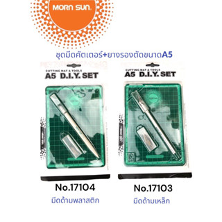 มีดคัตเตอร์+แผ่นรองตัดA5 MornSun No.17104,No17103พร้อมอะไหล่ใบมีด3ใบราคา/1ชุด