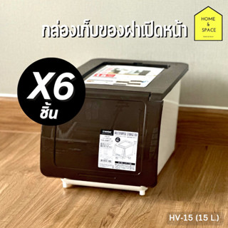 👚กล่องอเนกประสงค์ (ฝาเปิดหน้า) วางซ้อนกันได้ ความจุ 15 ลิตร รุ่น HV-15 (แพ็ค 6 ชื้น)👕