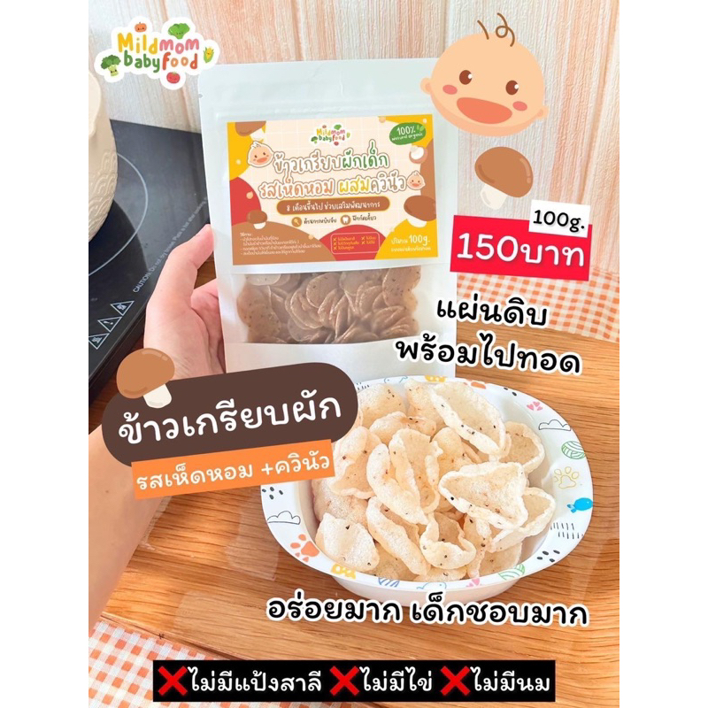 ข้าวเกรียบผักออร์แกนิค(8m+)