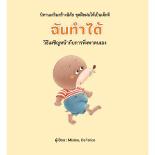 หนังสือ ฉันทำได้ (ปกแข็ง)