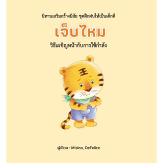 หนังสือ เจ็บไหม (ปกแข็ง)