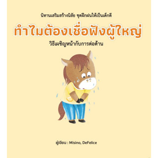 หนังสือ ทำไมต้องเชื่อฟังผู้ใหญ่ (ปกแข็ง)