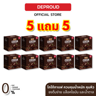 [โปร 5 แถม 5✨] Deproud เพจหลักของแท้100% Bio Cocoa Mix โกโก้ กาแฟ ดีท็อกซ์ ควบคุมอาหาร เผาผลาญไขมัน