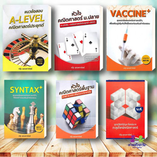 หนังสือ หัวใจคณิตศาสตร์ ,แนวข้อสอบ A-LEVEL,VACCINE,SYNTAX,ยุทธวิธีแก้โจทย์,คณิตศาสตร์พื้นฐาน  ผู้เขียน:ณัฐ  อุดมพาณิชย์