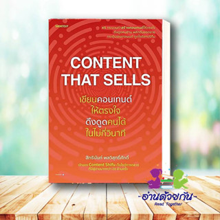 หนังสือ Content That Sells เขียนคอนเทนต์ให้ตรงใจ ดึงดูดคนได้ในไม่กี่วินาที ผู้เขียน: สิทธินันท์ พลวิสุทธิ์ศักดิ์ บริหาร