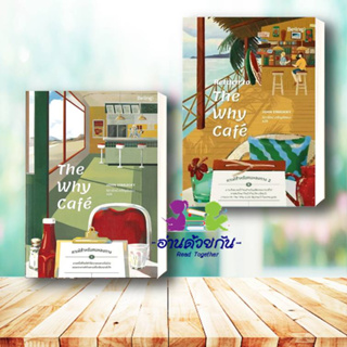 หนังสือ The Why Cafe คาเฟ่สำหรับคนหลงทาง 1,เล่ม 2 ผู้เขียน: จอห์น พี. สเตรเลกกี  สำนักพิมพ์: Be(ing) จิตวิทยาพัฒนาตนเอง