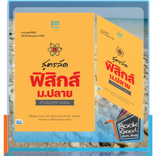 หนังสือสูตรลัด ฟิสิกส์ ม.ปลาย สำหรับทุกการสอบ ผู้เขียน: กองบรรณาธิการ Think Beyond Education  สำนักพิมพ์: ธิงค์บียอนด์/T