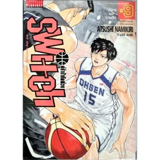 SWITCH คู่ซ่าบ้ายัดห่วง เล่ม 1-9 แยกเล่ม