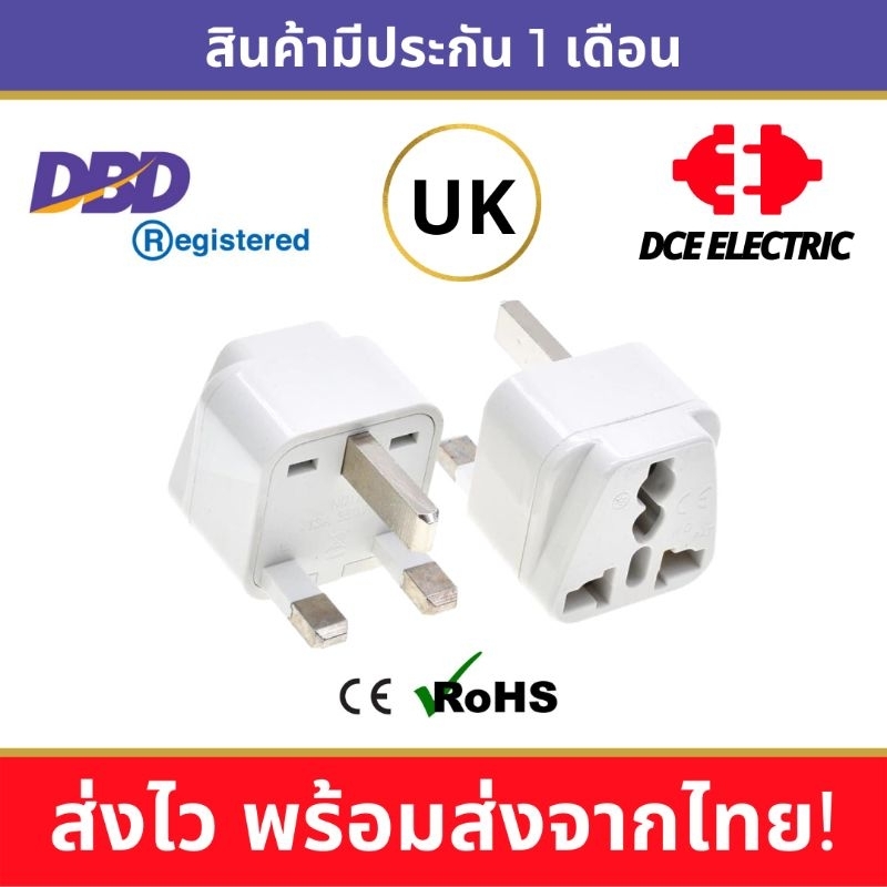 DCE high quality ปลั๊กแปลงอังกฤษ มาตรฐาน CE และ RoHS หัวแปลงปลั๊กไฟอังกฤษ สิงคโปร์ ฮ่องกง UK, Singap