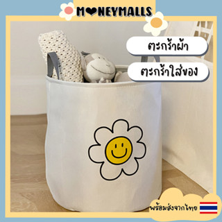 พร้อมส่ง 🇹🇭 ตะกร้าผ้า Smiley และ ลายดอกเดซี่ Daisy ตะกร้าใส่ของเอนกประสงค์ สไตล์เกาหลี