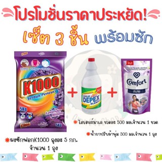 เซ็ตสุดคุ้ม! ผงซักฟอกk1000(5 กก.)+ไฮเตอร์มาเล(500 มล.)+น้ำยาปรับผ้านุ่ม(500 มล.)