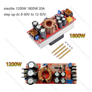 DC-DC สเตปอัพ 1200W 1800W 20A dc to dc step up 8-60โวลต์ ถึง12-83โวลต์ วงจรเพิ่ม แรงดันไฟฟ้า ตัวจ่ายกำลังไฟคงที่